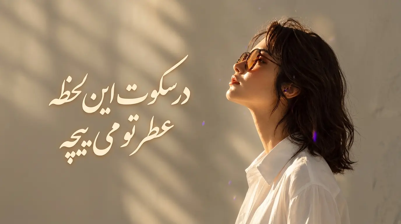 دانلود آهنگ در سکوت این لحظه عطر تو میپیچه هوش مصنوعی